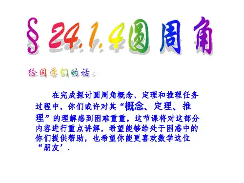 人教版数学九年级上册圆周角的概念和圆周角的定理ppt课件