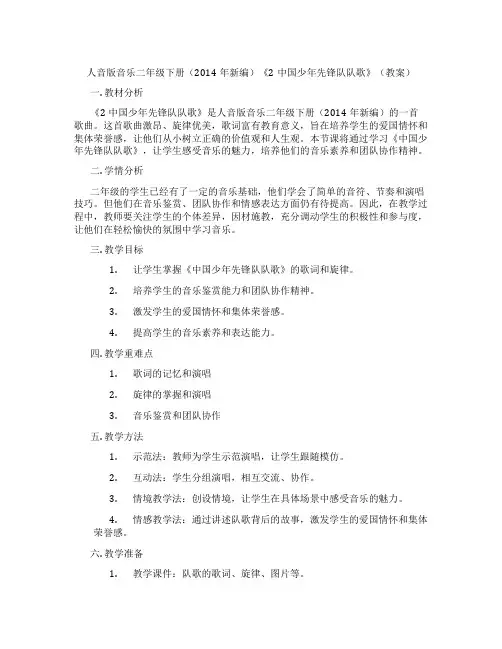 人音版音乐二年级下册(2014年新编)《2中国少年先锋队队歌》(教案)