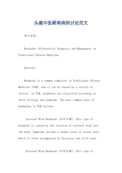 头痛中医疑难病例讨论范文