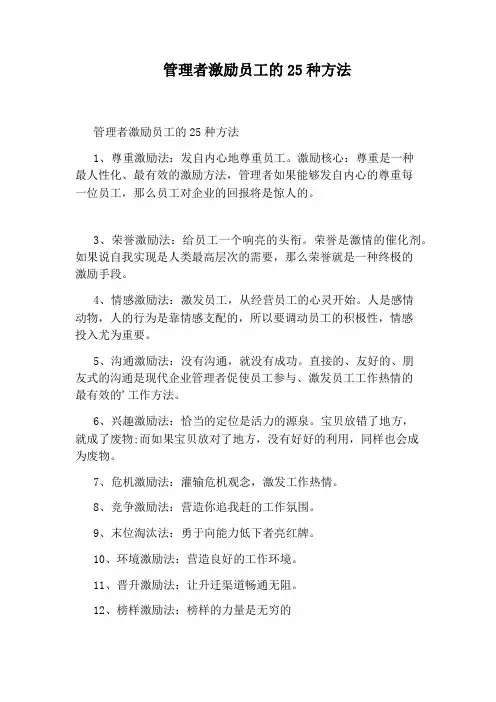 管理者激励员工的25种方法