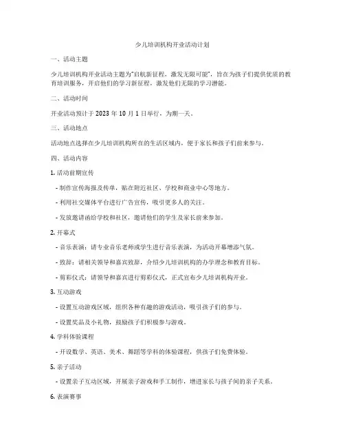 少儿培训机构开业活动计划