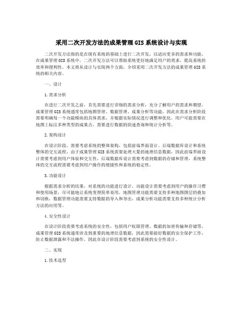 采用二次开发方法的成果管理GIS系统设计与实现