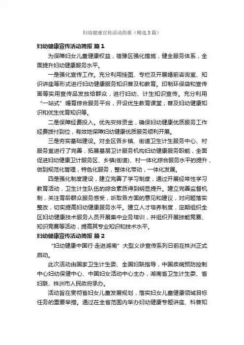 妇幼健康宣传活动简报（精选3篇）