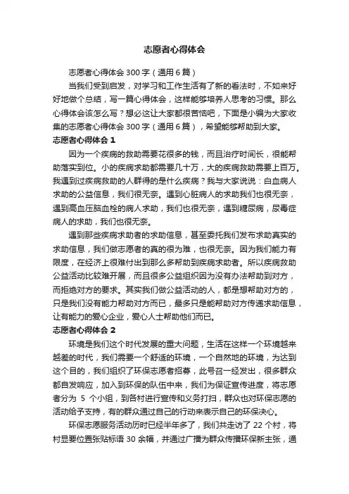 志愿者心得体会300字（通用6篇）