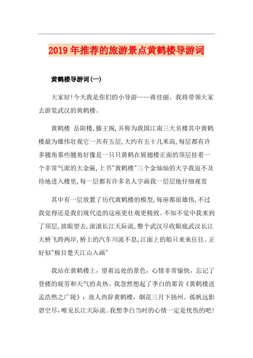 推荐的旅游景点黄鹤楼导游词