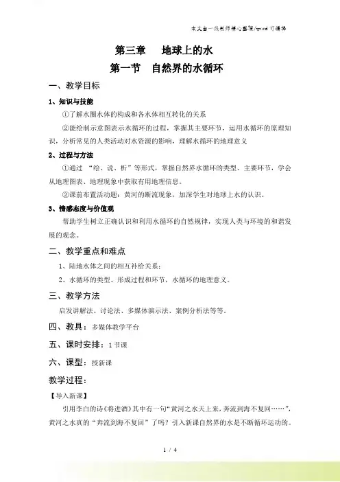 地理必修一人教版 第一节 自然界的水循环31自然界的水循环教案(详细)