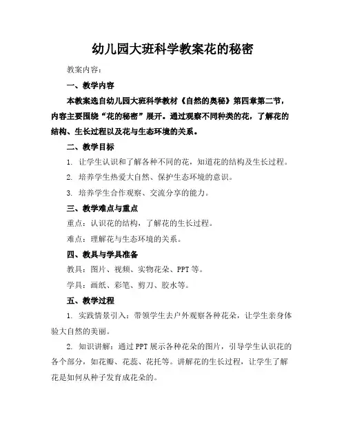 幼儿园大班科学教案花的秘密