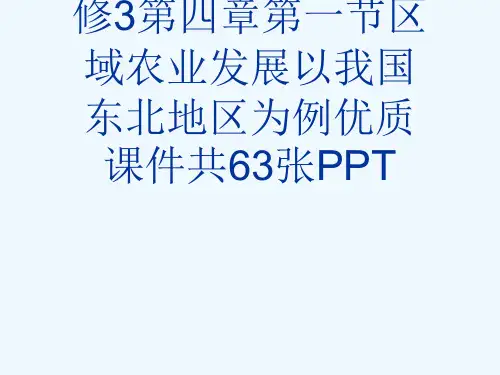 人教版高中地理必修3第四章第一节区域农业发展以我国东北地区为例优质课件共63张PPT[可修改版ppt