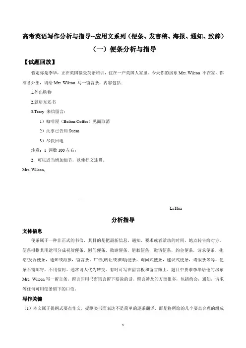 高考英语写作分析与指导----应用文系列(便条、发言稿、海报、通知、致辞)