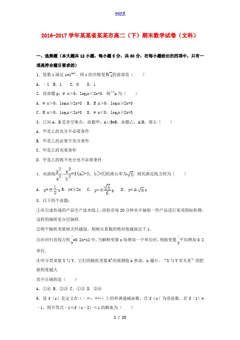 湖北省荆门市高二数学下学期期末试题 文(含解析)-人教版高二全册数学试题