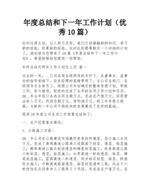 年度总结和下一年工作计划(优秀10篇)