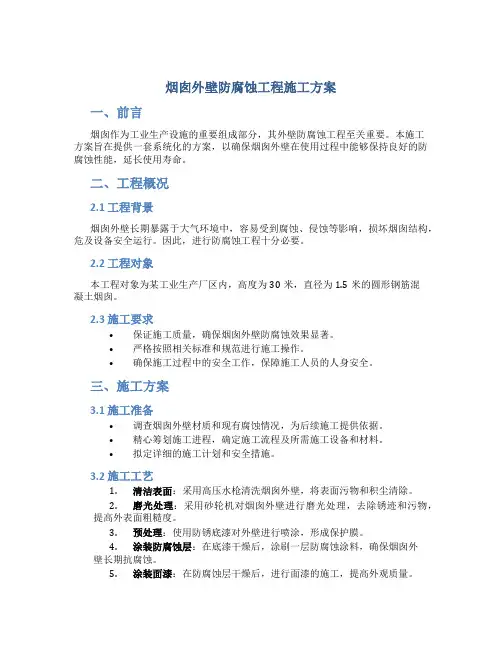 烟囱外壁防腐蚀工程施工方案