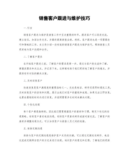 销售客户跟进与维护技巧