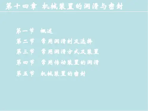 机械零件设计第十四章机械装置的润滑与密封