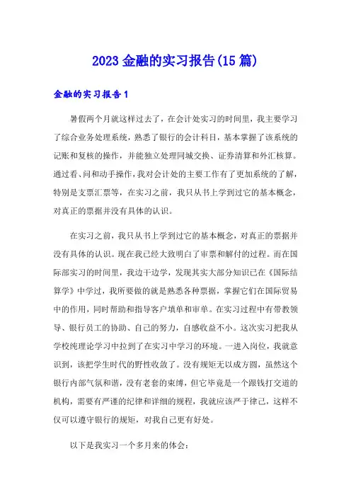 2023金融的实习报告(15篇)