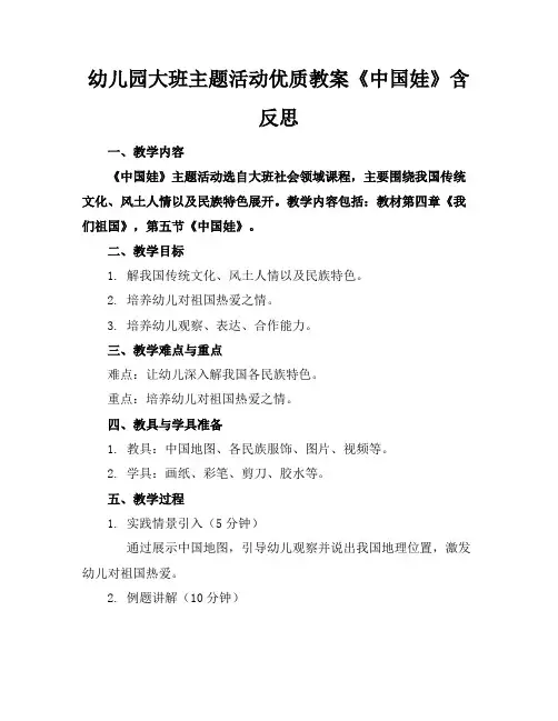 幼儿园大班主题活动优质教案《中国娃》含反思