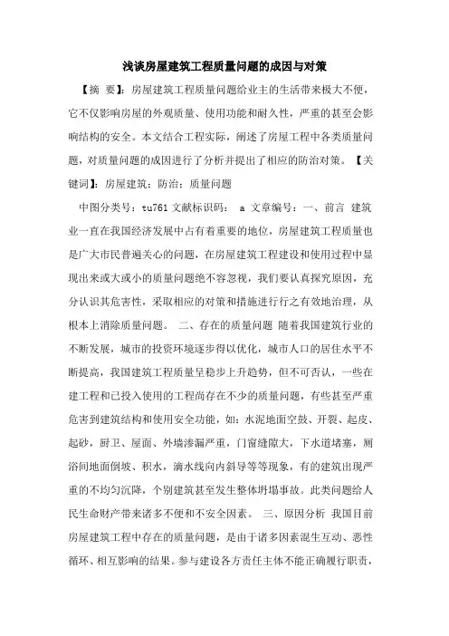 房屋建筑工程质量问题的成因与对策