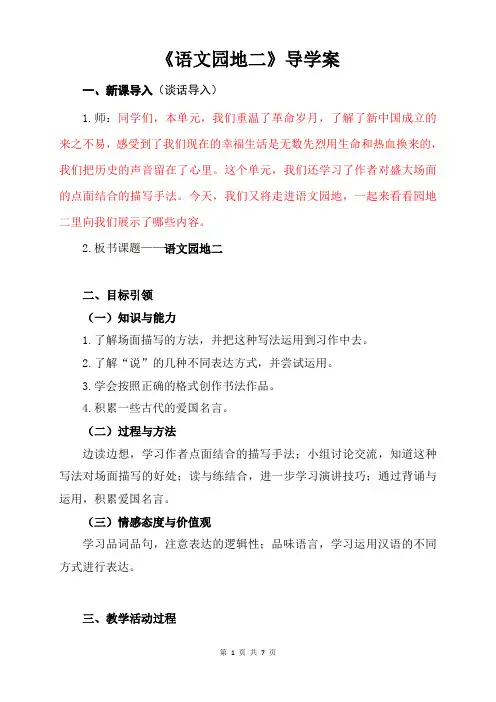 新人教部编版六年级语文上册第二单元《语文园地二》导学案