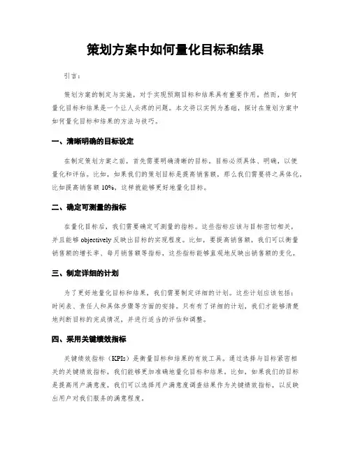 策划方案中如何量化目标和结果