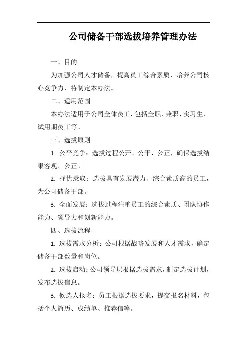 (一篇就够)公司储备干部选拔培养管理办法完整版