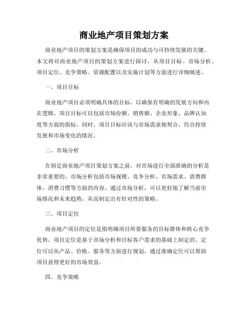 商业地产项目策划方案