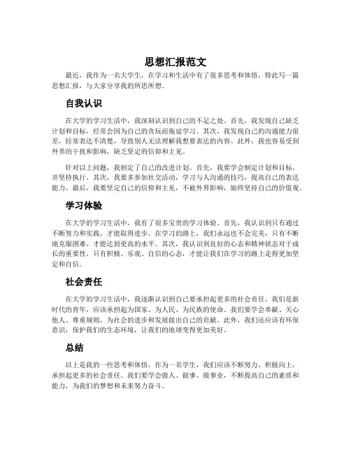思想汇报范文