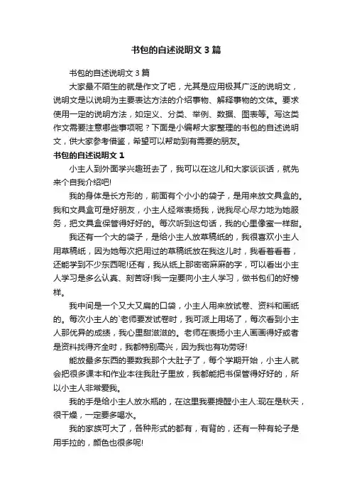 书包的自述说明文3篇