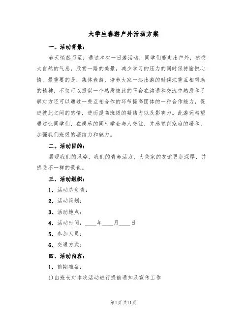 大学生春游户外活动方案(5篇)