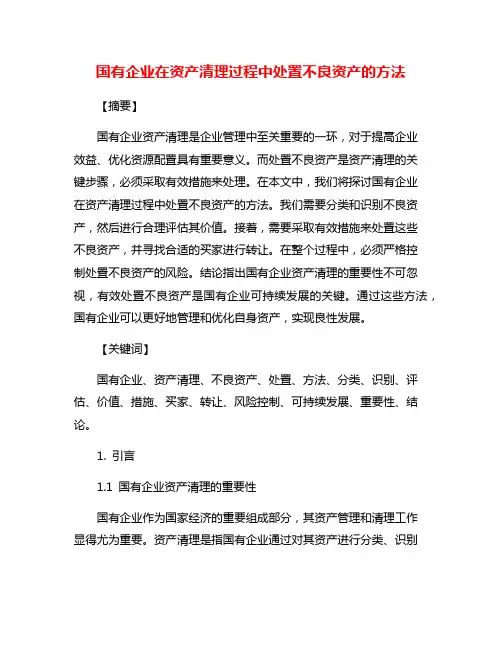 国有企业在资产清理过程中处置不良资产的方法