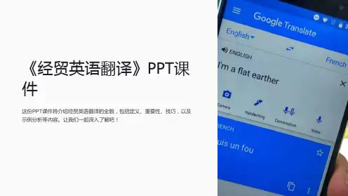 《经贸英语翻译》课件