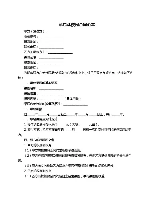 承包荔枝园合同范本