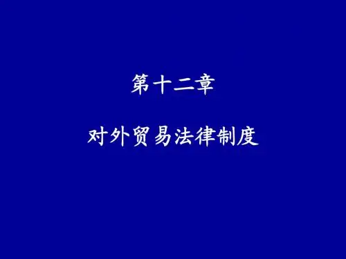 第十二章：对外贸易法律制度Microsoft PowerPoint 演示文稿