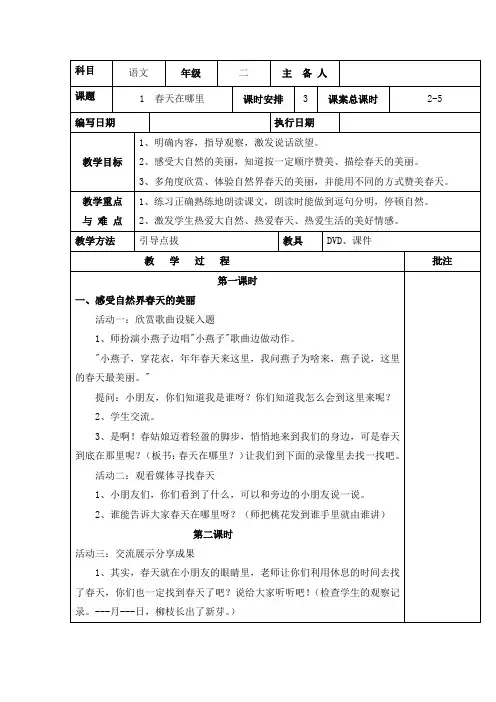 湘教板二年级语文下册《春天在哪里》教案