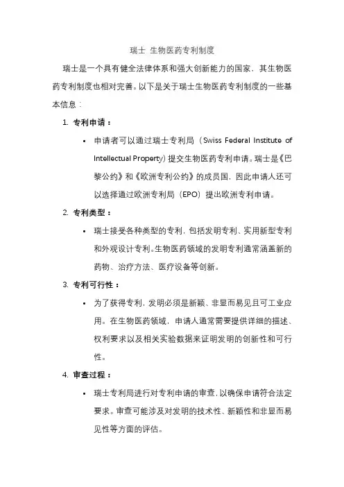 瑞士 生物医药专利制度