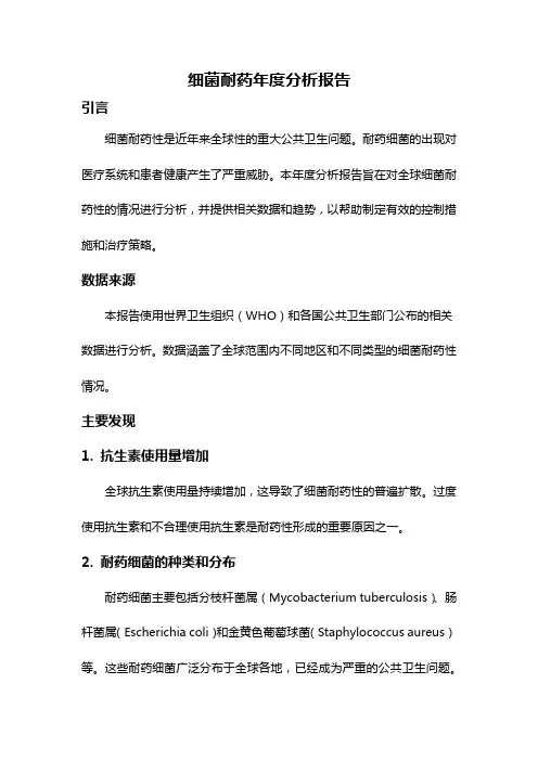 细菌耐药年度分析报告