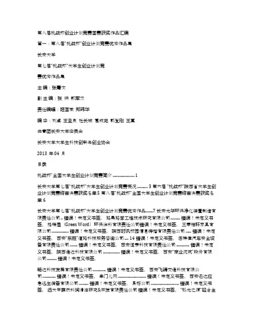第八届挑战杯创业计划竞赛国赛获奖作品汇编