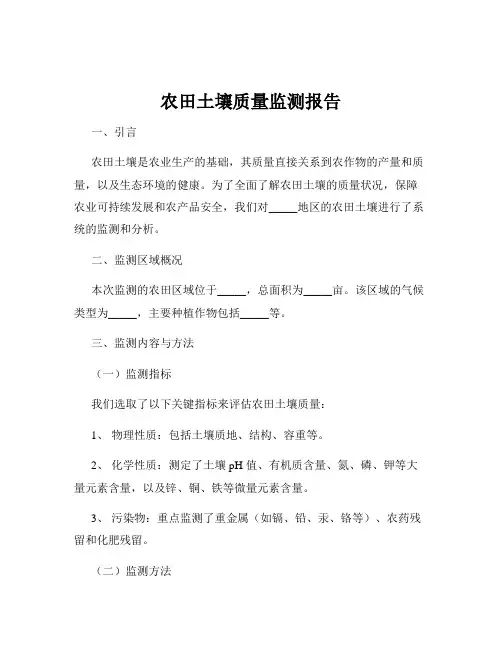 农田土壤质量监测报告