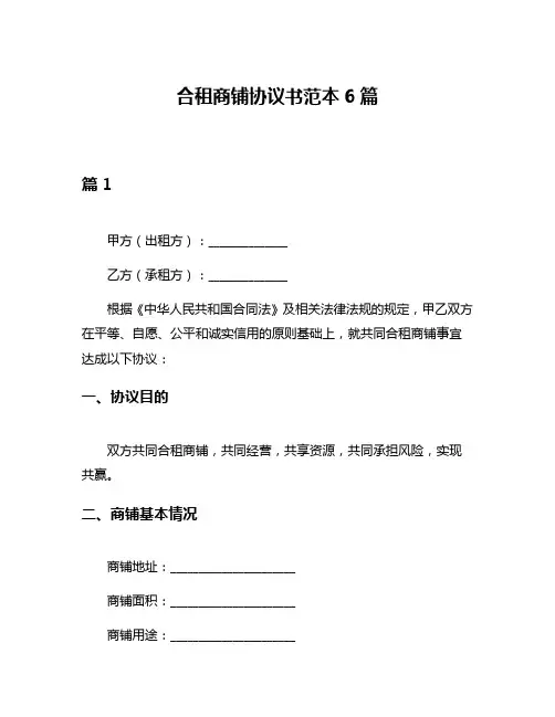 合租商铺协议书范本6篇