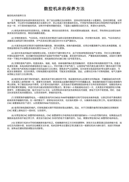数控机床的保养方法全