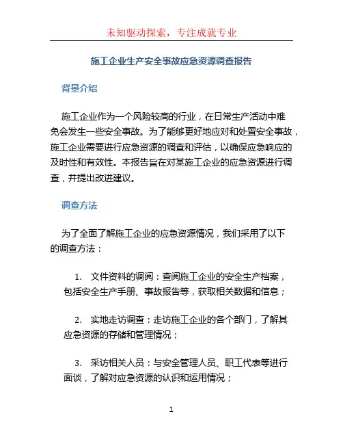 施工企业生产安全事故应急资源调查报告