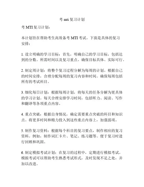 考mti复习计划