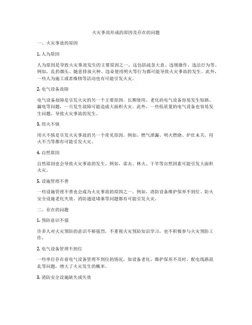 火灾事故形成的原因及存在的问题