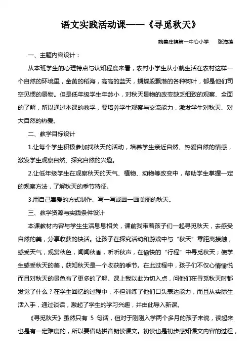 语文实践活动课——《寻找秋天》