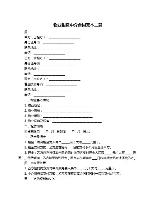 物业租赁中介合同范本三篇