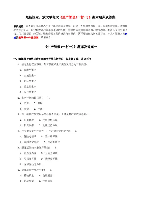 电大最新《生产管理》期末题库及答案