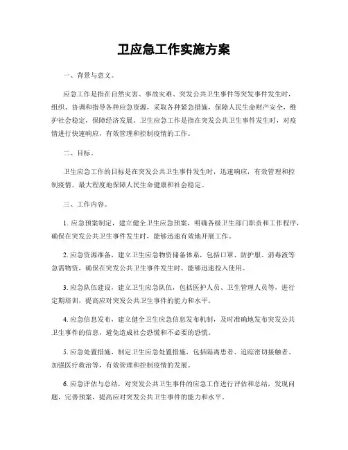 卫应急工作实施方案