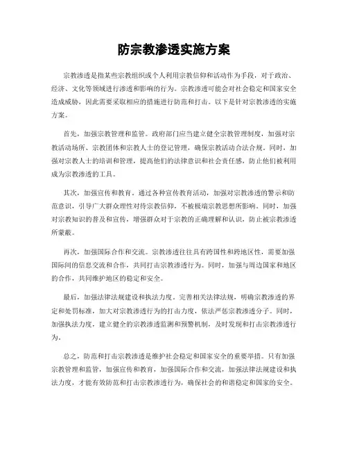 防宗教渗透实施方案