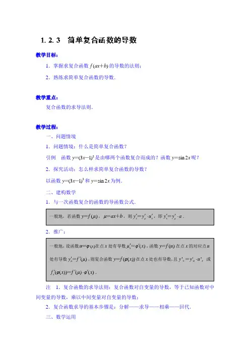 高中数学教案选修2-2《1.2.3 简单复合函数的导数》