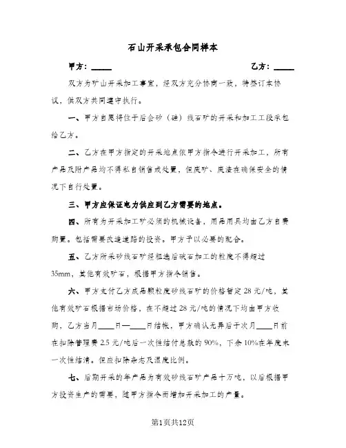 石山开采承包合同样本（4篇）