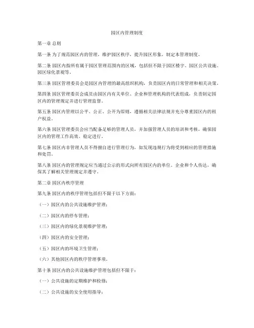 园区内管理制度
